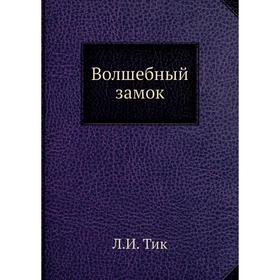 

Волшебный замок. Л. И. Тик