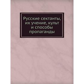 

Русские сектанты, их учение, культ и способы пропаганды. М. А. Кальнев