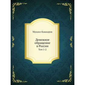 

Денежное обращение в России. Том 1-2. Михаил Кашкаров