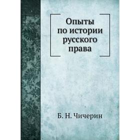 

Опыты по истории русского права. Б. Н. Чичерин