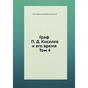 

Граф П. Д. Киселев и его время. Том 4. А. П. Заблоцкий-Десятовский