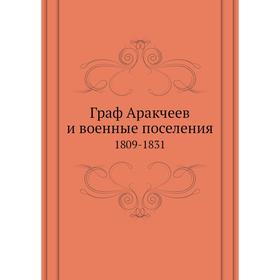 

Граф Аракчеев и военные поселения. 1809-1831