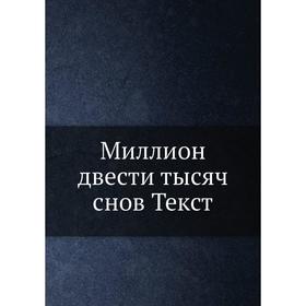

Миллион двести тысяч снов Текст