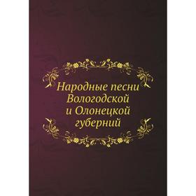 

Народные песни Вологодской и Олонецкой губерний. Ф. Д. Студитский