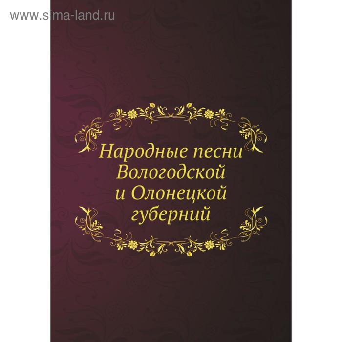 Народные песни Вологодской и Олонецкой губерний. Ф. Д. Студитский