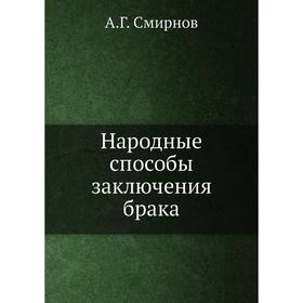 

Народные способы заключения брака. А. Г. Смирнов