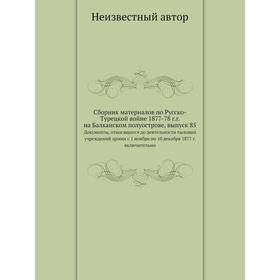 

Сборник материалов по Русско-Турецкой войне 1877-78 г. г. на Балканском полуострове. Выпуск 85
