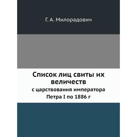 

Список лиц свиты их величеств. с царствования императора Петра I по 1886 г. Г. А. Милорадович