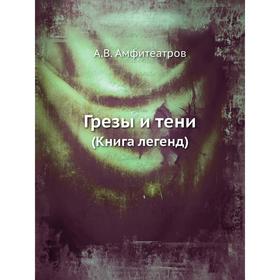 

Грезы и тени. (Книга легенд). А. В. Амфитеатров