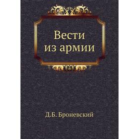 

Вести из армии. Д. Б. Броневский