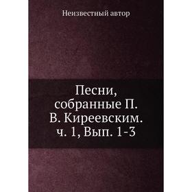

Песни, собранные П. В. Киреевским. Часть 1, Выпуск 1-3