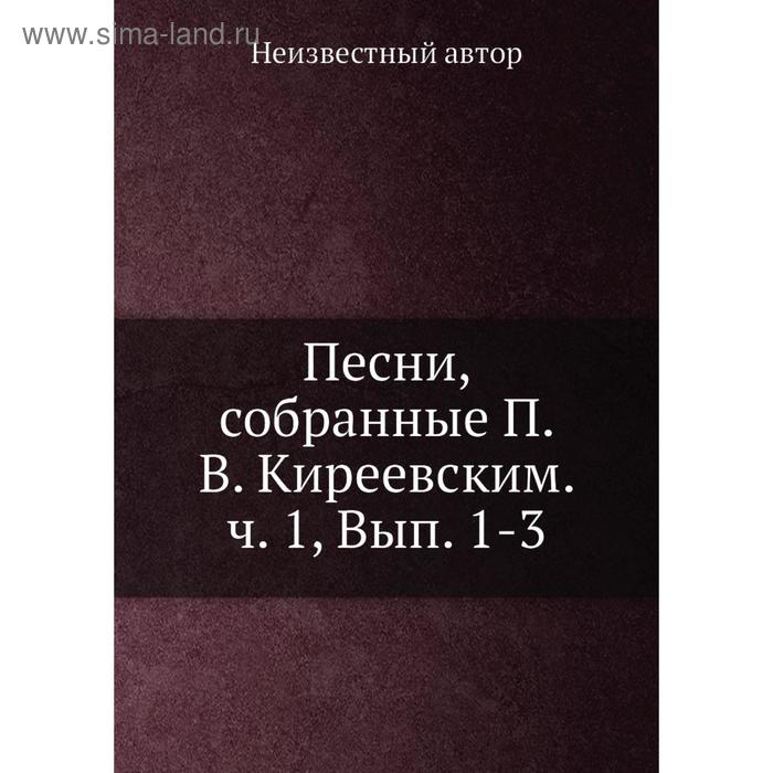 Песни, собранные П. В. Киреевским. Часть 1, Выпуск 1-3