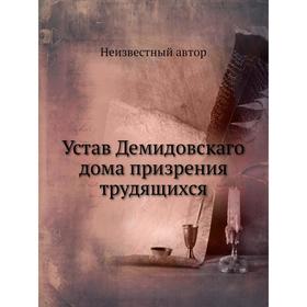 

Устав Демидовскаго дома призрения трудящихся