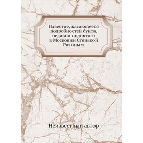 

Известие, касающееся подробностей бунта, недавно поднятого в Московии Стенькой Разиным