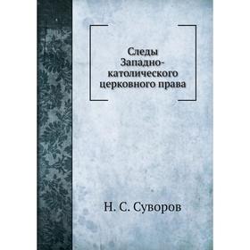 

Следы Западно-католического церковного права в памятниках древняго Русского права. Н. С. Суворов