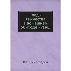 

Следы язычества в домашнем обиходе чуваш. Ф. В. Виноградов
