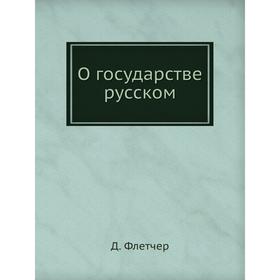 

О государстве русском. Д. Флетчер