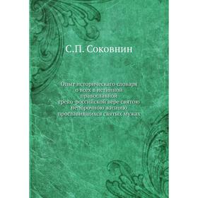 

Опыт историческаго словаря о всех в истинной православной греко-российской вере святою непорочною жизнию прославившихся святых мужах. С.П. Соковнин