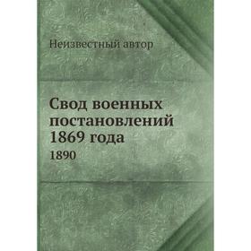 

Свод военных постановлений 1869 года. 1890