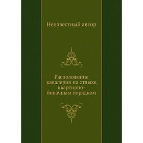 

Расположение кавалерии на отдыхе квартирно-бивачным порядком