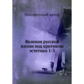 

Явления русской жизни под критикою эстетики 1-3