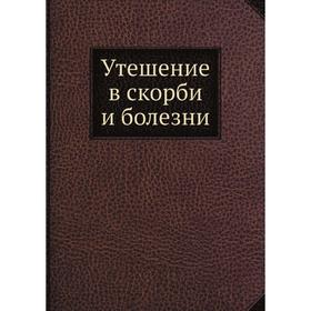 

Утешение в скорби и болезни. Епископ Самарский