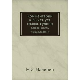 

Комментарий к 366 ст. уст. гражд. судопр. Обязанность показывания. М. И. Малинин