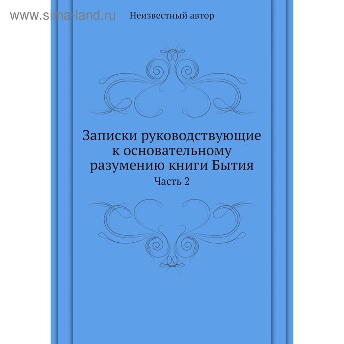 фото Записки руководствующие к основательному разумению книги бытия. часть 2 nobel press