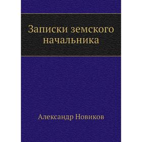 

Записки земского начальника. А. Новиков