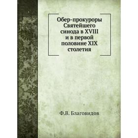 

Обер-прокуроры Святейшего синода в XVIII и в первой половине XIX столетия. Ф.В. Благовидов