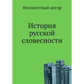 

История русской словесности