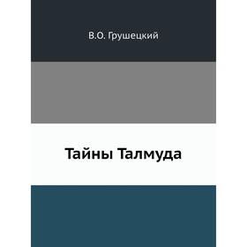 

Тайны Талмуда. В. О. Грушецкий