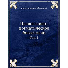 

Православно-догматическое богословие. Том 1. архимандрит Макарий