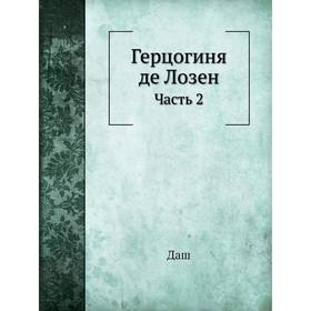 

Герцогиня де Лозен. Часть 2. Даш
