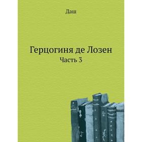 

Герцогиня де Лозен. Часть 3. Даш