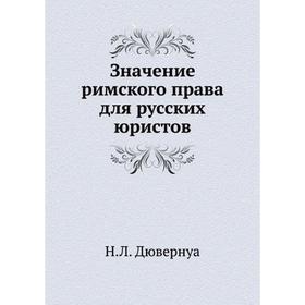 

Значение римского права для русских юристов. Н. Л. Дювернуа