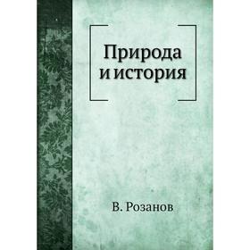 

Природа и история. В. Розанов