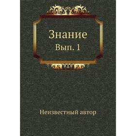 

Знание. Выпуск 1