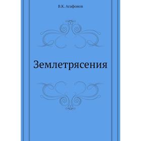

Землетрясения. В. К. Агафонов