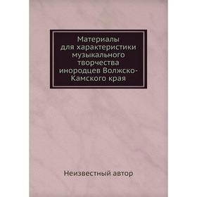 

Материалы для характеристики музыкального творчества инородцев Волжско-Камского края