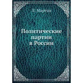 

Политические партии в России. Л. Мартов