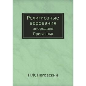 

Религиозные верования. инородцев Присаянья. Н. Ф. Неговский