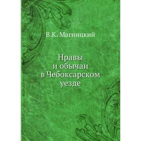 

Нравы и обычаи в Чебоксарском уезде. В. К. Магницкий