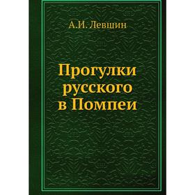 

Прогулки русского в Помпеи. А. И. Левшин