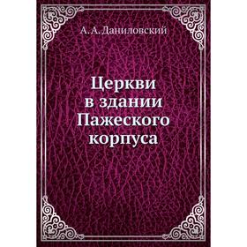 

Церкви в здании Пажеского корпуса. А. А. Даниловский