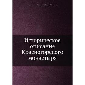 

Историческое описание Красногорского монастыря. митрополит Макарий