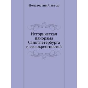 

Историческая панорама Санкт-Петербурга и его окрестностей