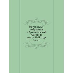 

Материалы, собранные в Архангельской губернии летом 1901 года. Часть 1. А. В. Марков, А. Л. Маслов, Б. А. Богословский