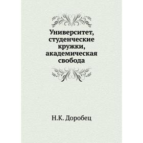 

Университет, студенческие кружки, академическая свобода. Н. К. Доробец
