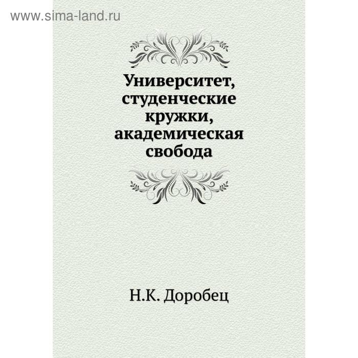 фото Университет, студенческие кружки, академическая свобода. н.к. доробец nobel press